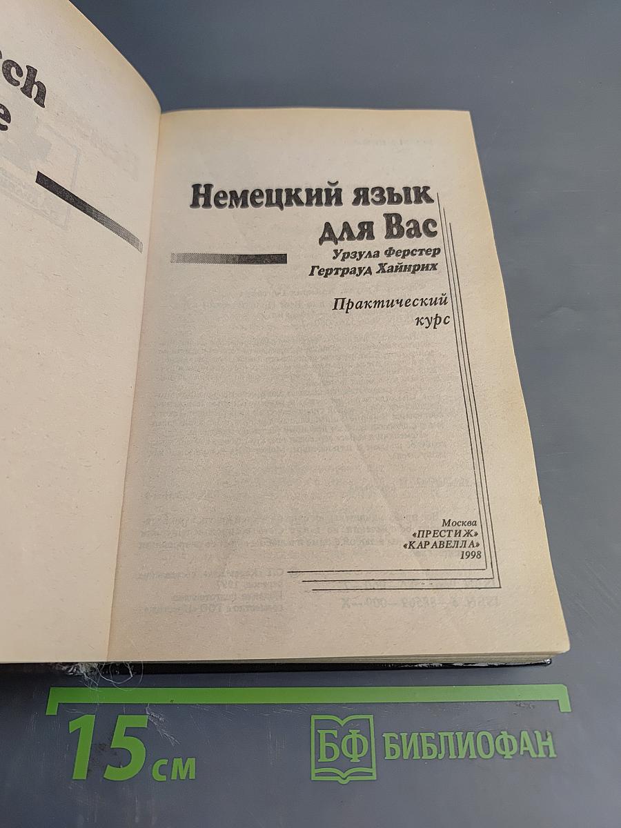 Немецкий язык. Практический курс