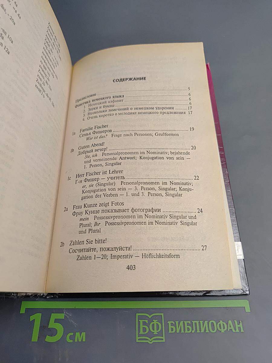 Немецкий язык. Практический курс