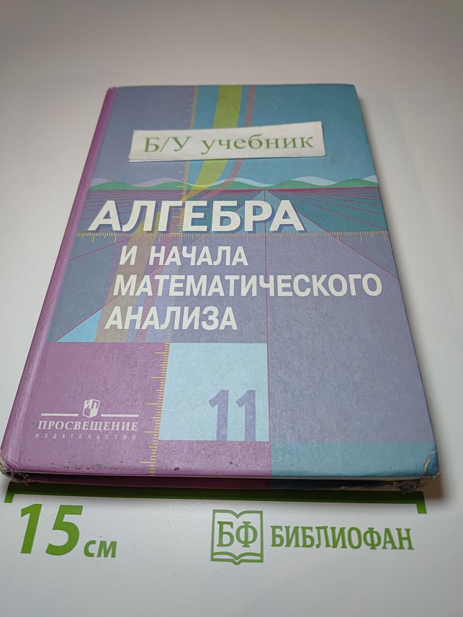 Алгебра и начала математического анализа 11 класс