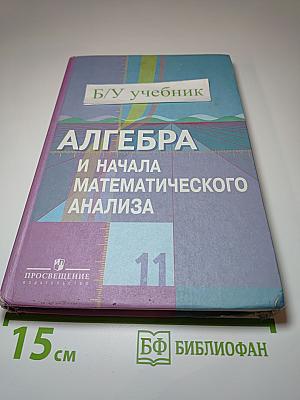Алгебра и начала математического анализа 11 класс