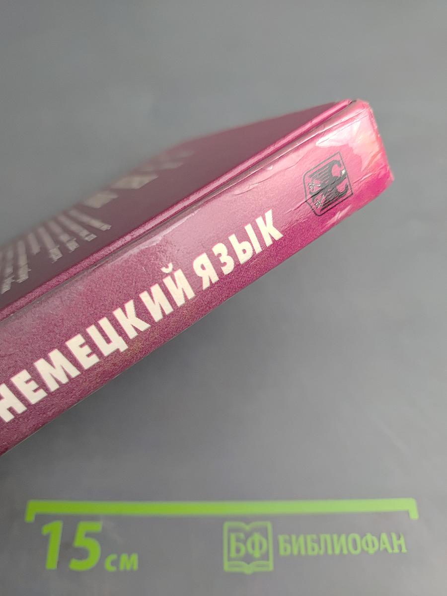 Немецкий язык. Практический курс