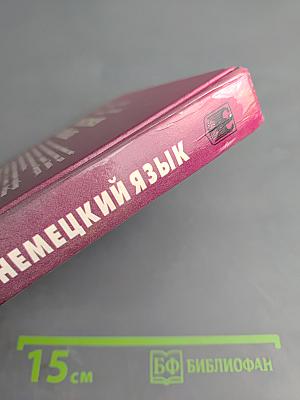 Немецкий язык. Практический курс