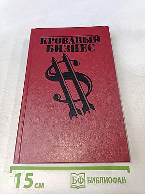Кровавый бизнес