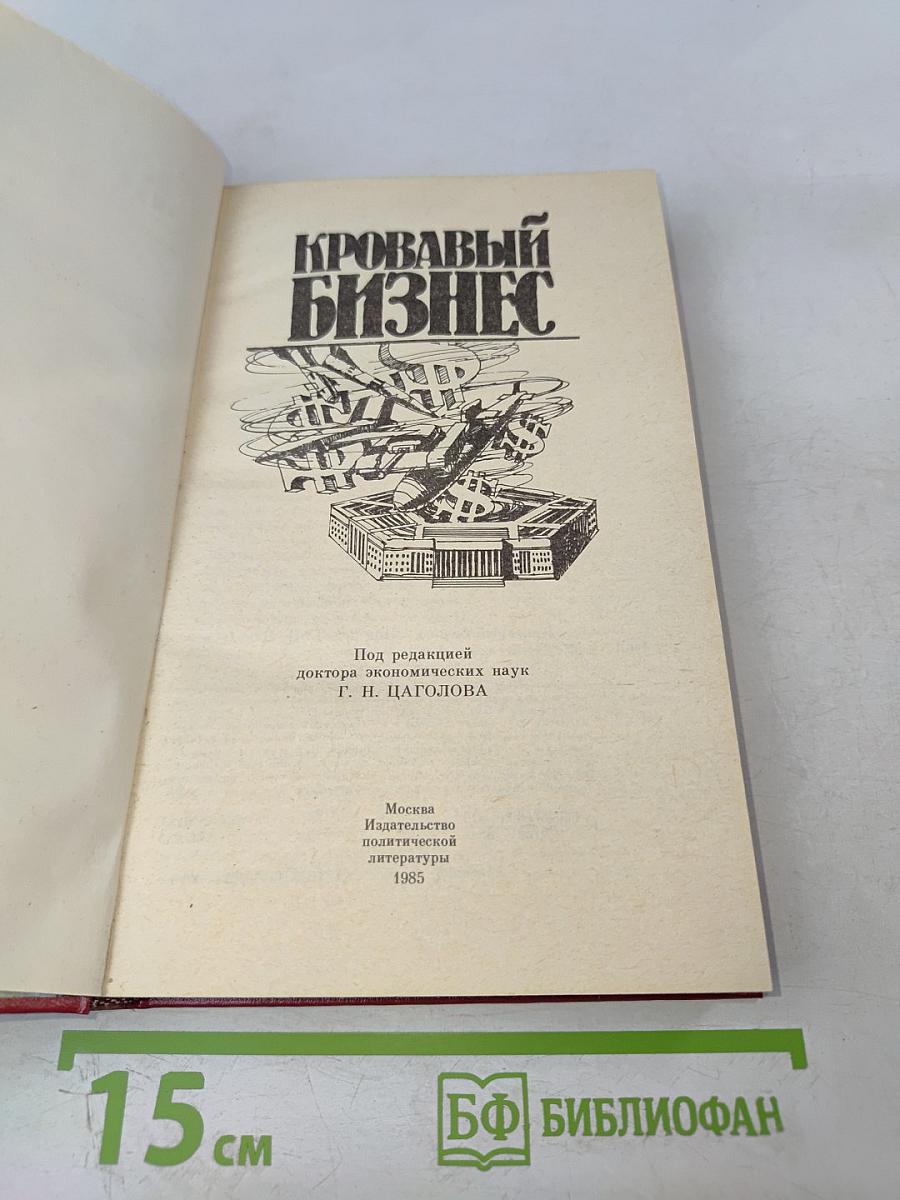 Кровавый бизнес