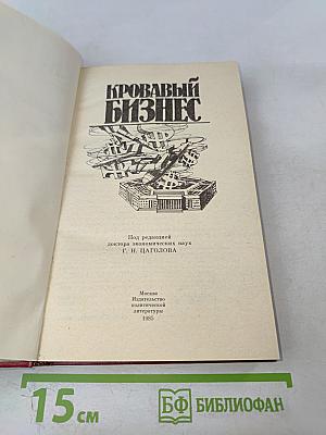 Кровавый бизнес
