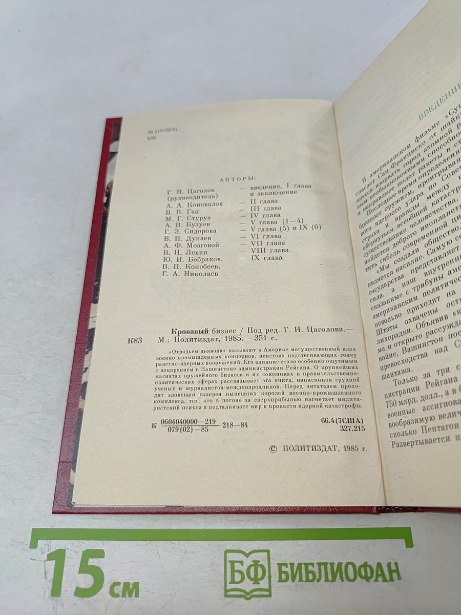 Кровавый бизнес