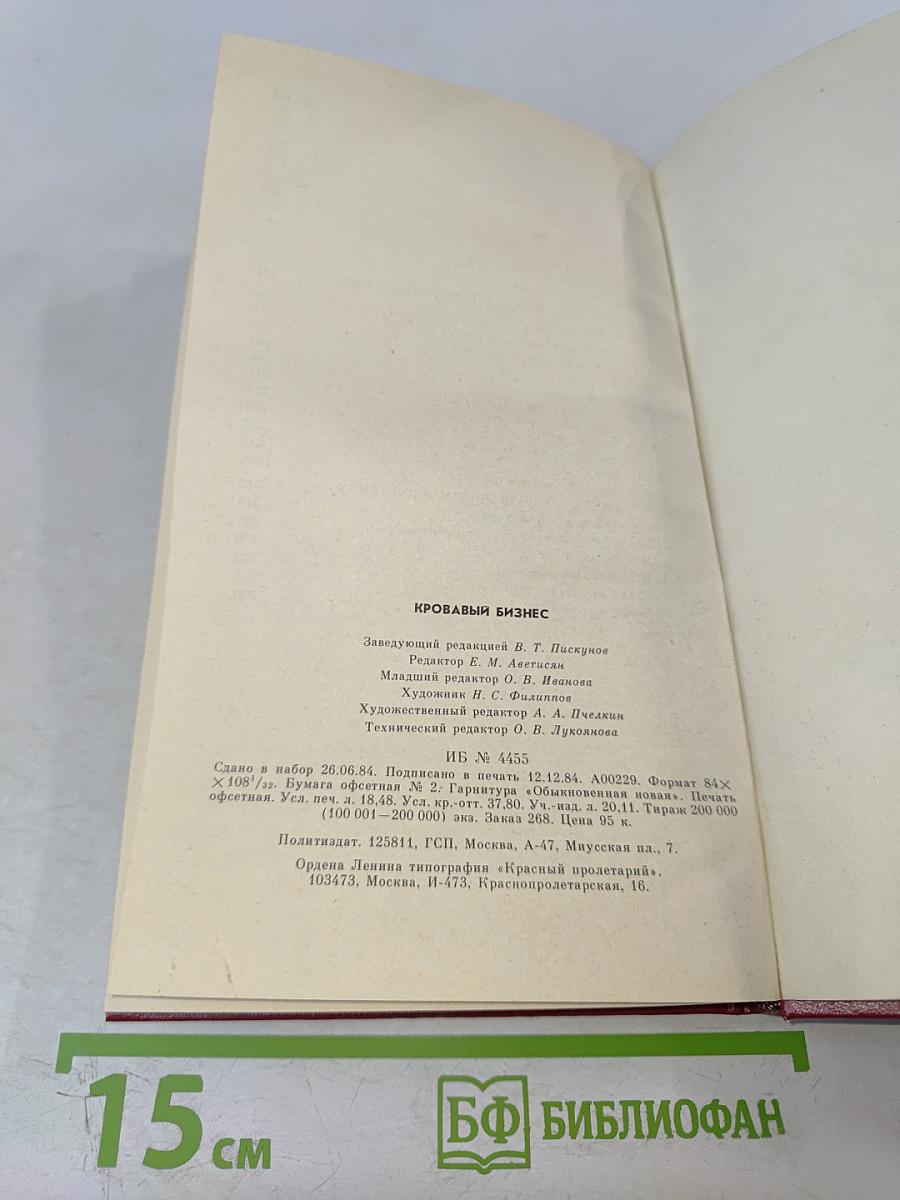 Кровавый бизнес