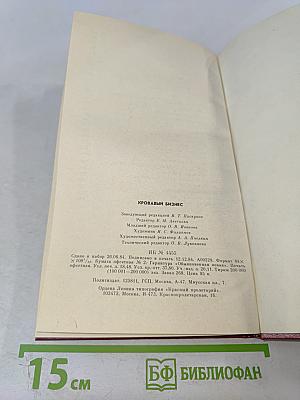 Кровавый бизнес