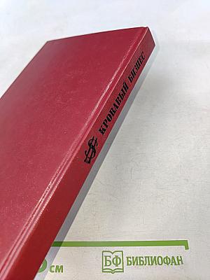 Кровавый бизнес