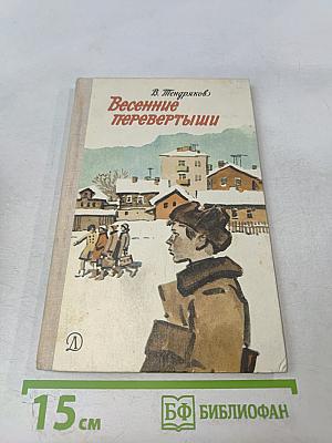 Весенние перевёртыши