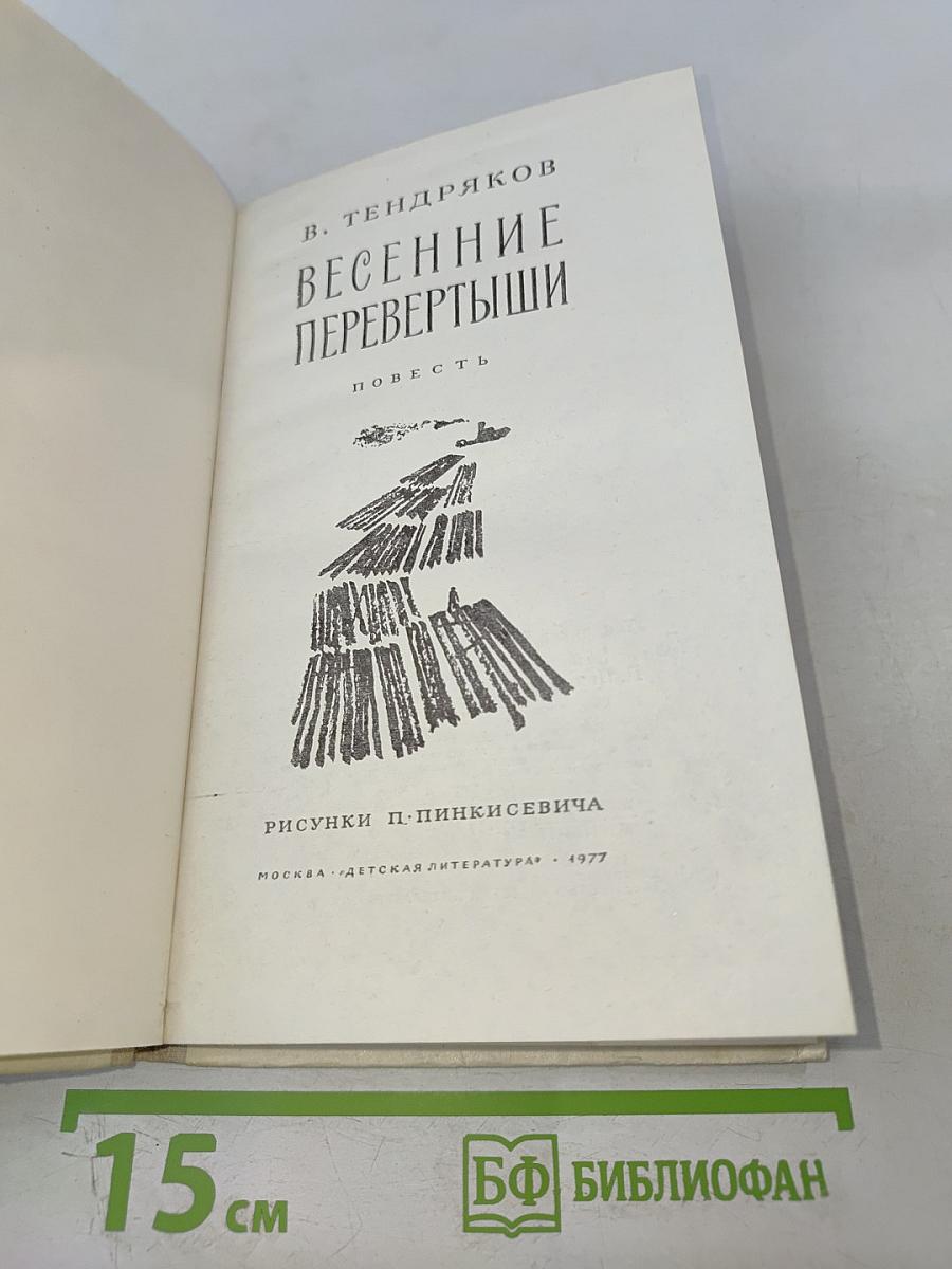 Весенние перевёртыши
