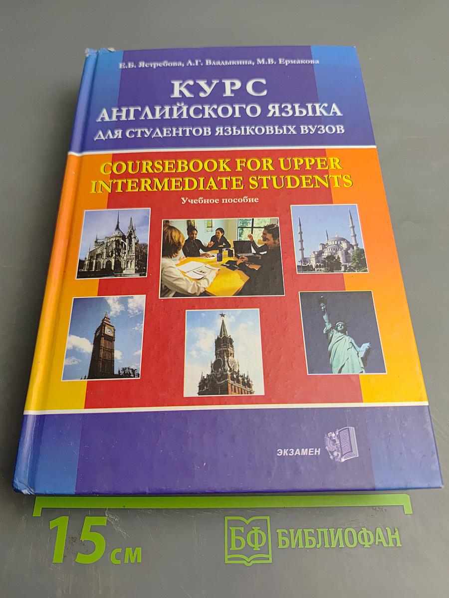 Курс английского языка для студентов языковых вузов. Coursebook for Upper Intermediate Students