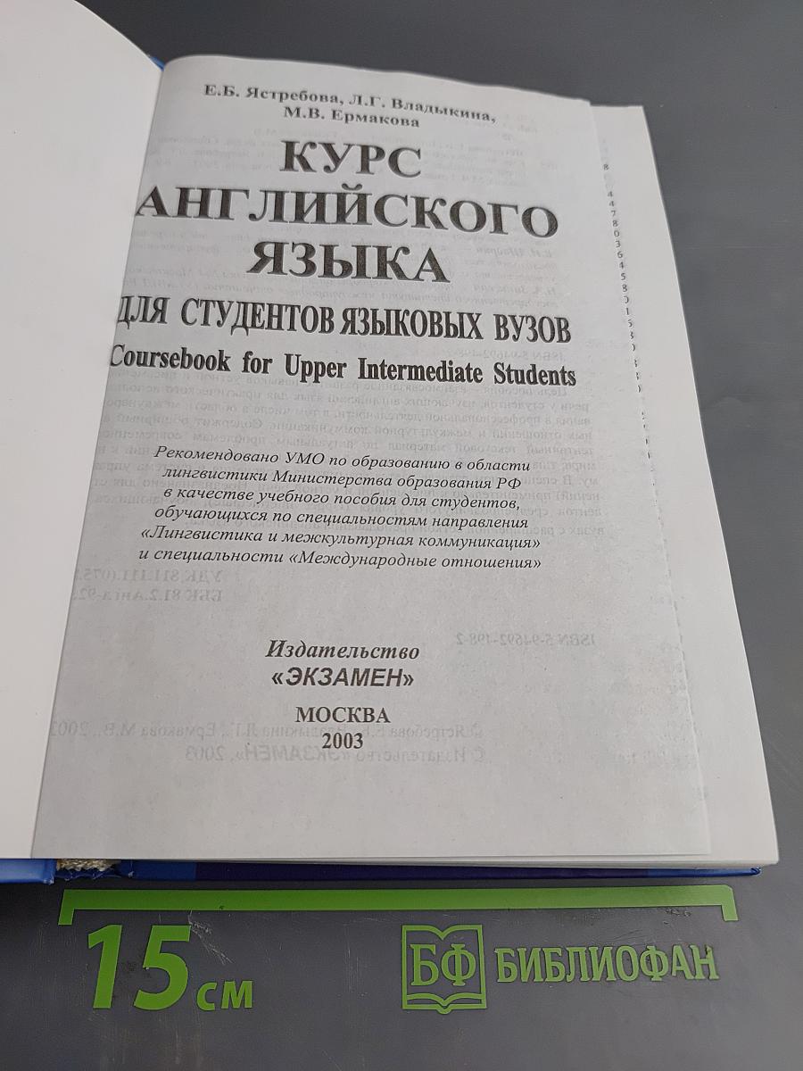 Курс английского языка для студентов языковых вузов. Coursebook for Upper Intermediate Students