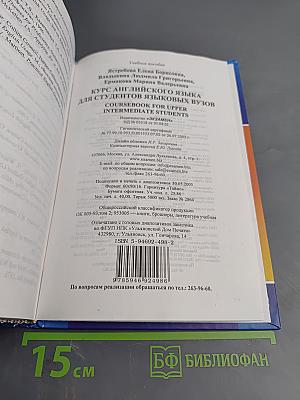 Курс английского языка для студентов языковых вузов. Coursebook for Upper Intermediate Students