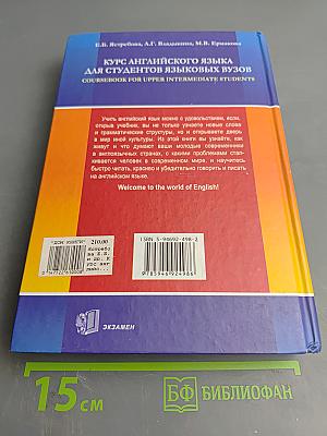 Курс английского языка для студентов языковых вузов. Coursebook for Upper Intermediate Students