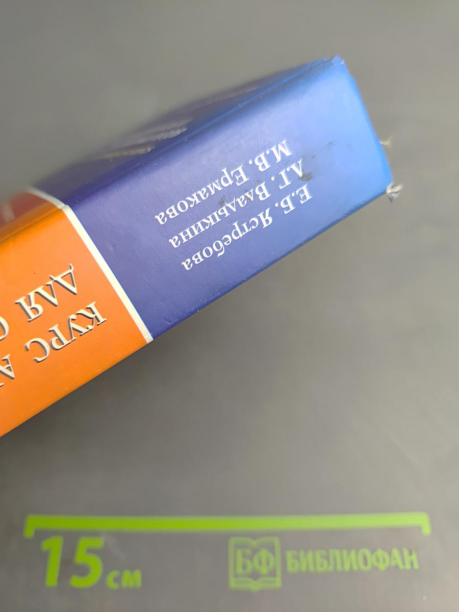 Курс английского языка для студентов языковых вузов. Coursebook for Upper Intermediate Students