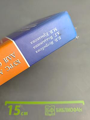 Курс английского языка для студентов языковых вузов. Coursebook for Upper Intermediate Students