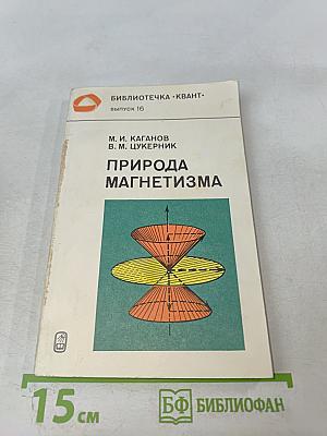 Природа магнетизма