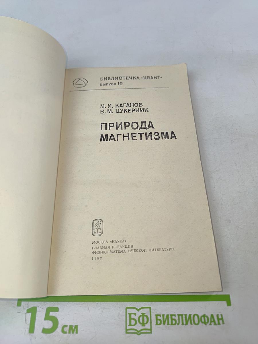 Природа магнетизма