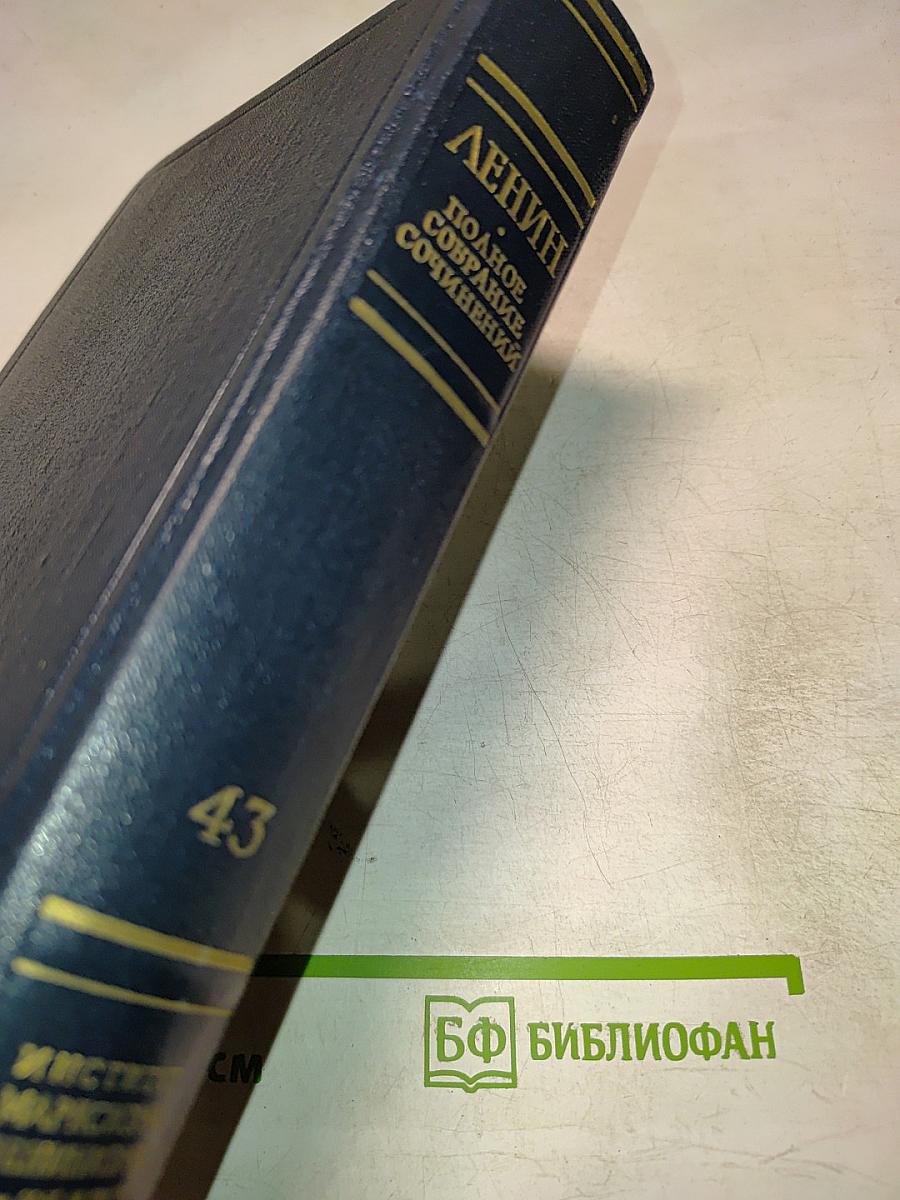 Полное собрание сочинений. Том 43