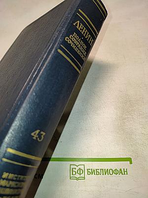 Полное собрание сочинений. Том 43
