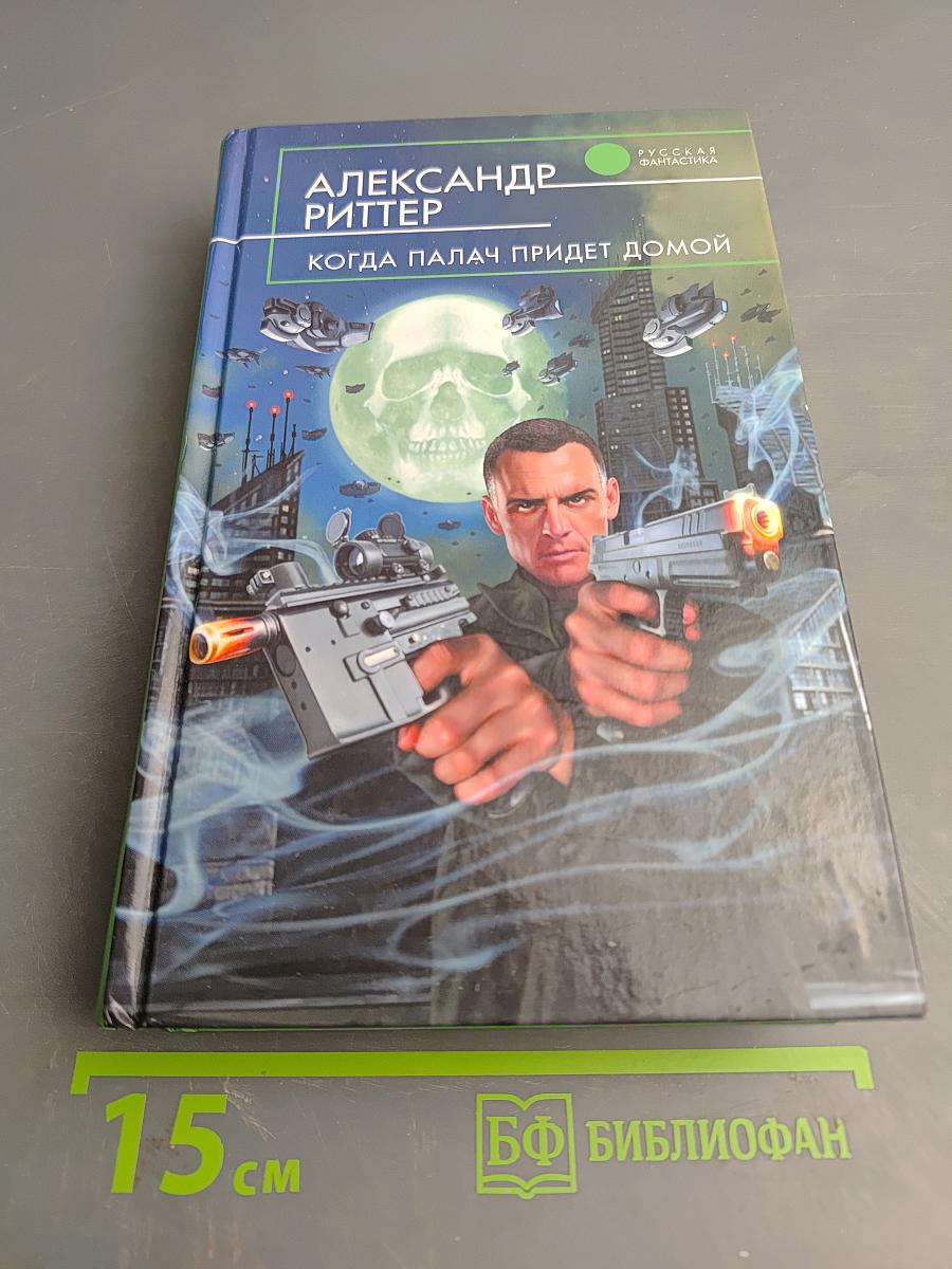 Когда палач придет домой