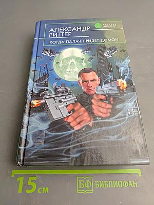 Когда палач придет домой