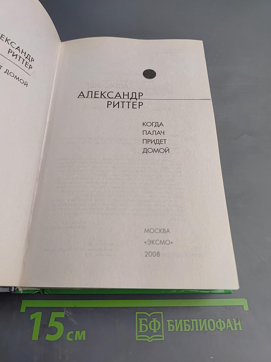 Когда палач придет домой