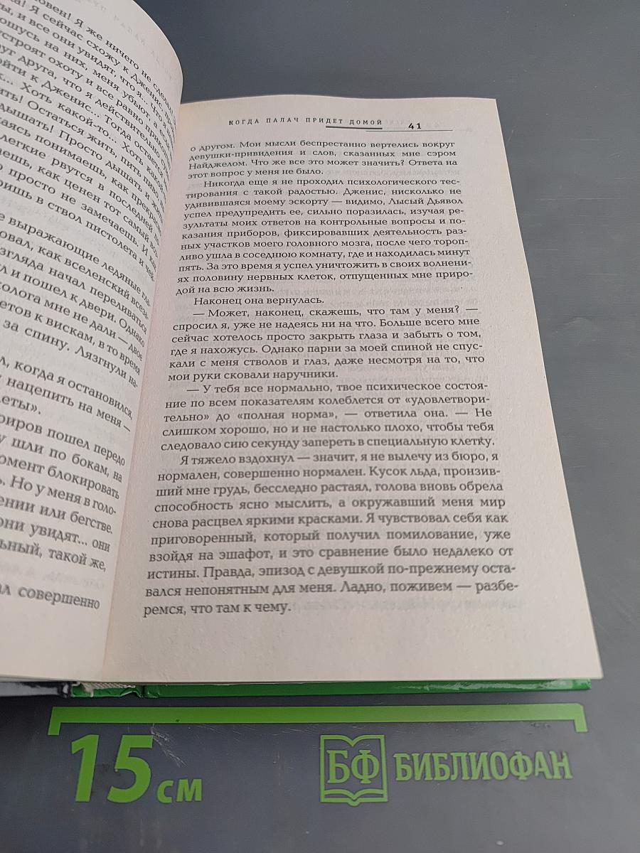Когда палач придет домой