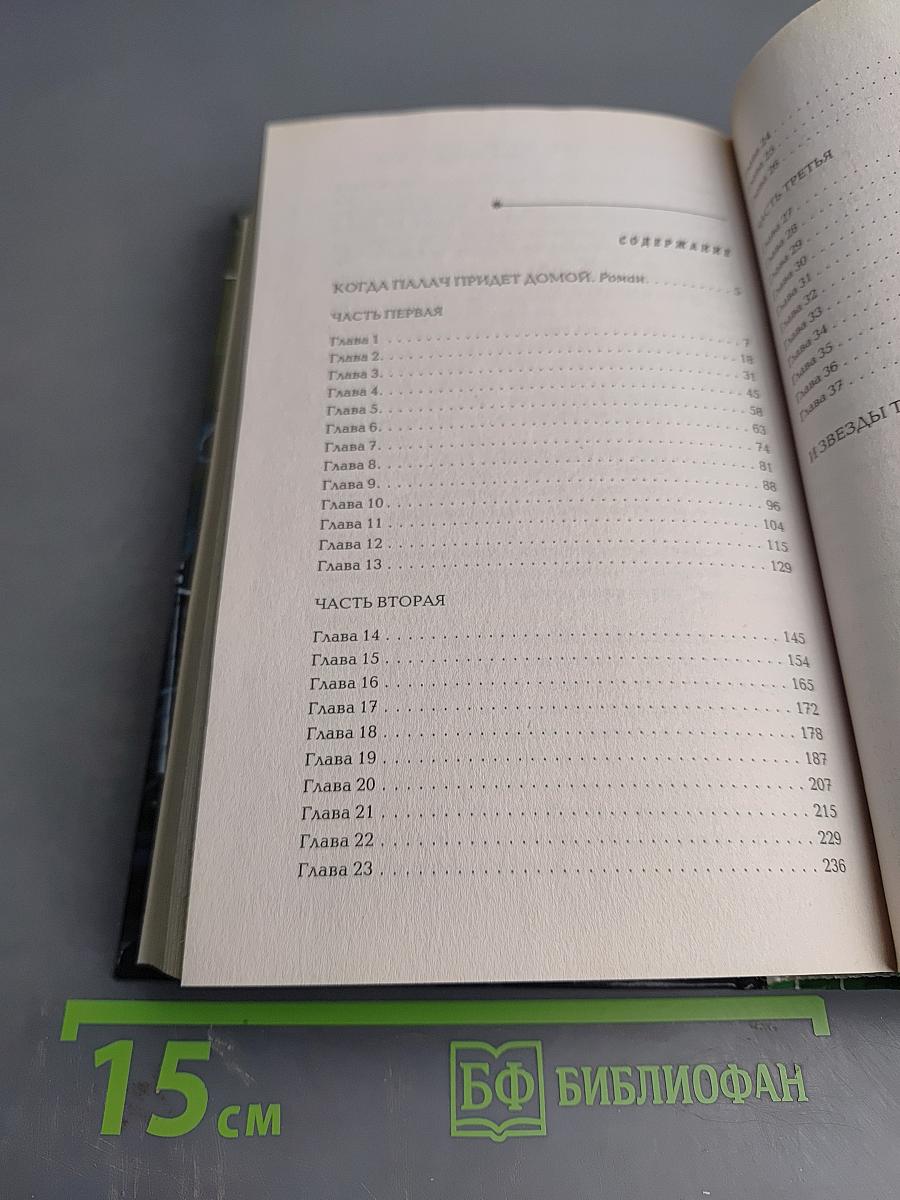 Когда палач придет домой