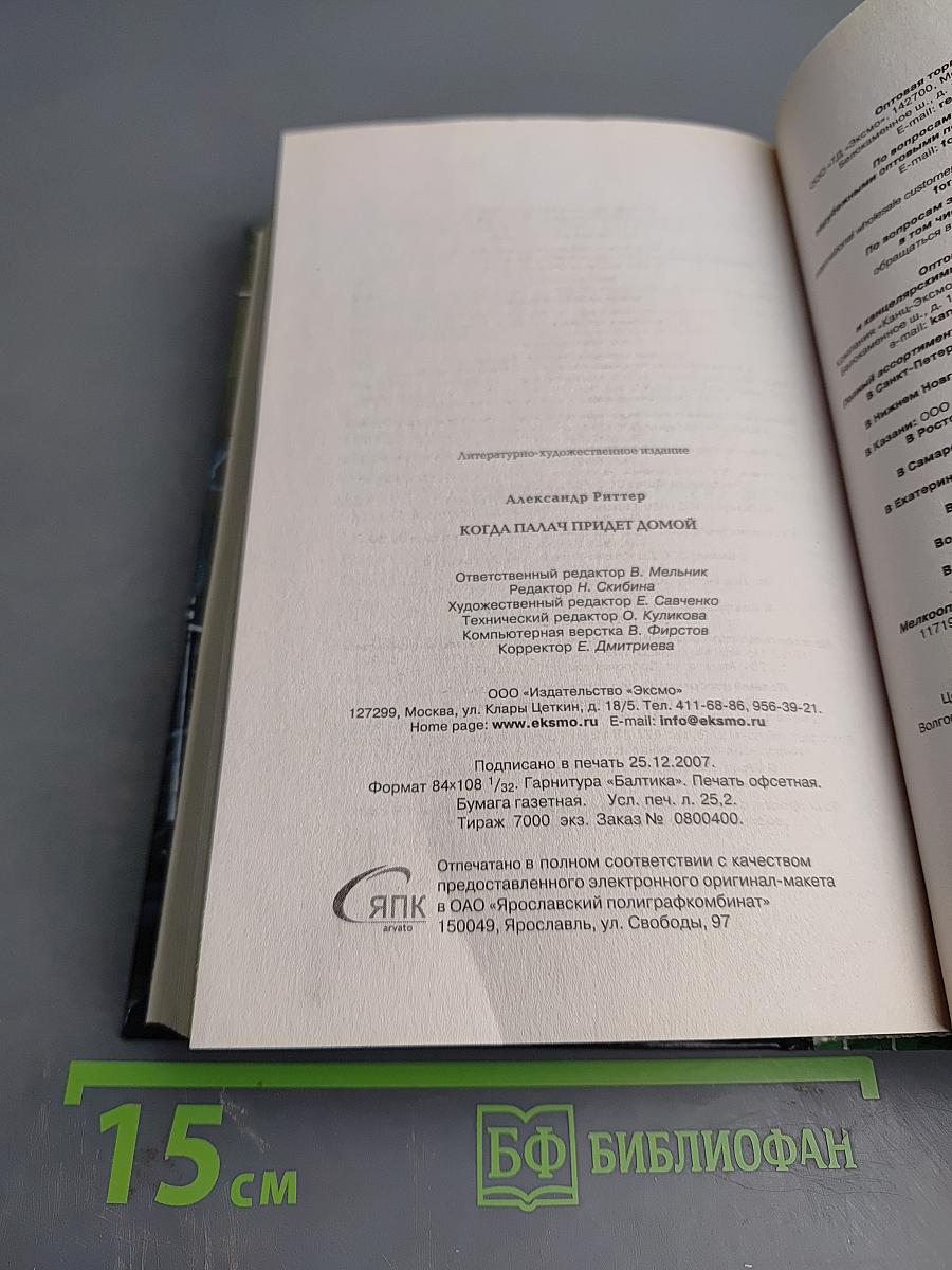 Когда палач придет домой