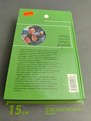 Когда палач придет домой