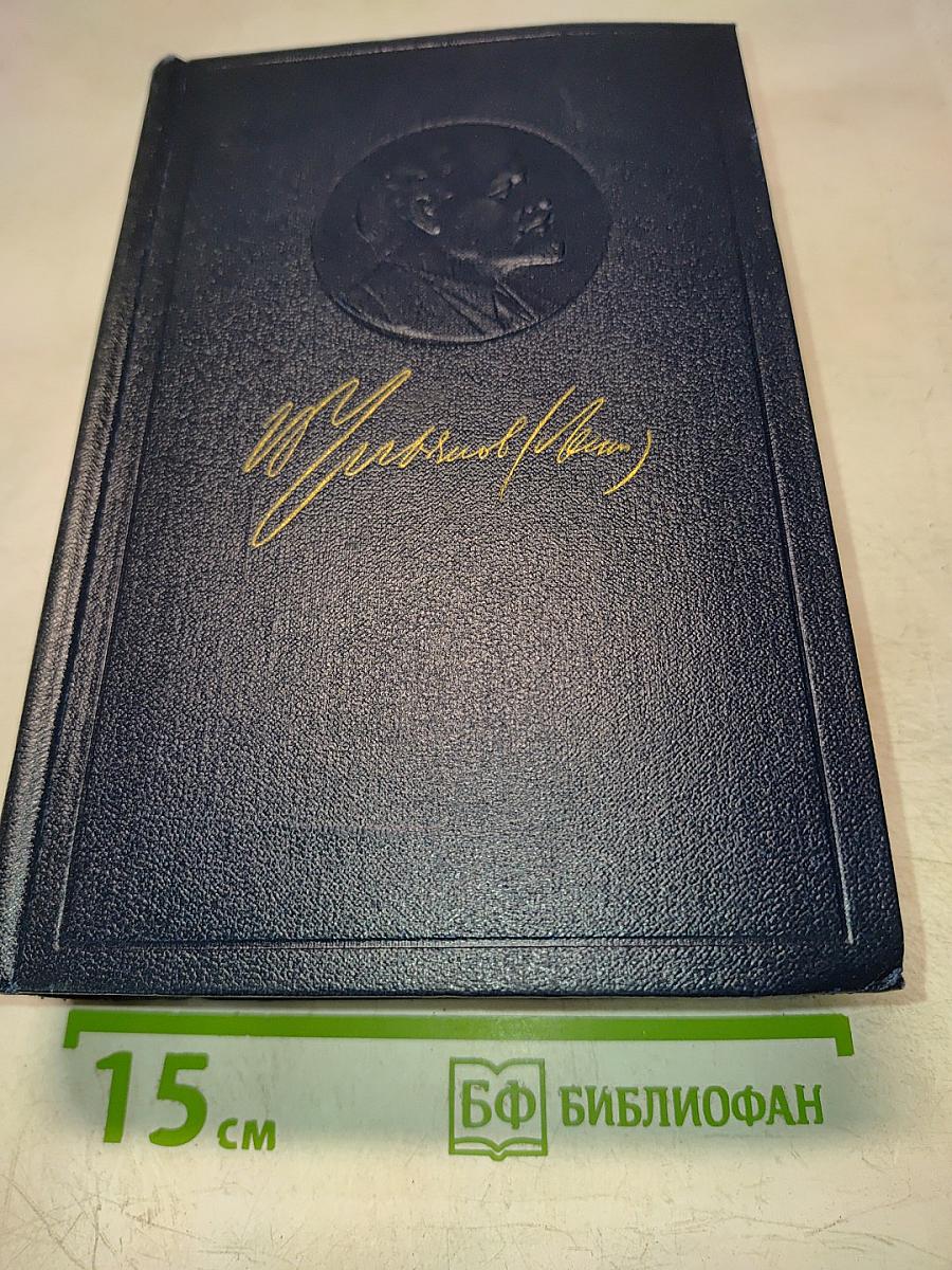 В.И. Ленин. Полное собрание сочинений. Том 28. Тетради по империализму