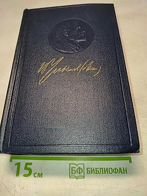 В.И. Ленин. Полное собрание сочинений. Том 28. Тетради по империализму