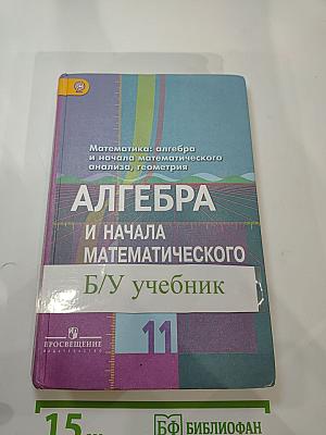 Математика: алгебра и начала математического анализа, геометрия. 11 класс