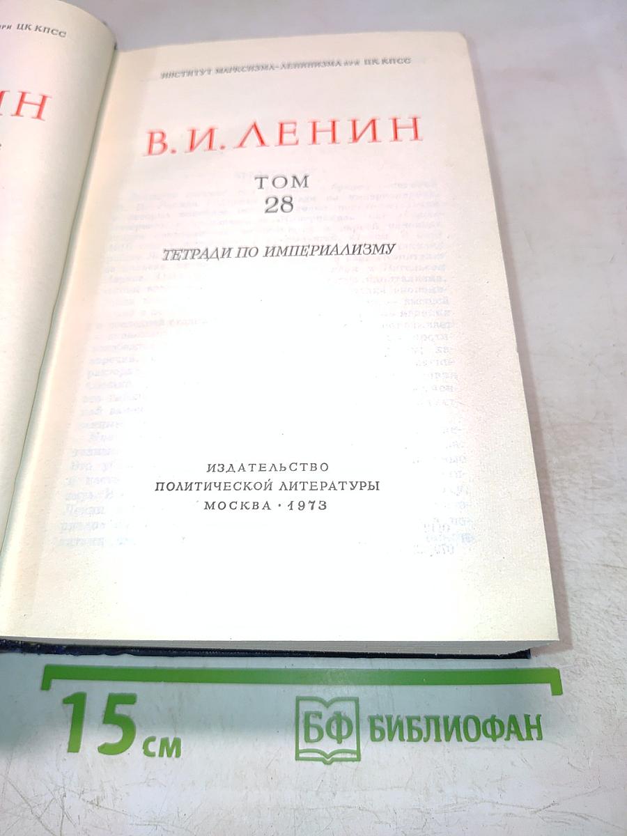 В.И. Ленин. Полное собрание сочинений. Том 28. Тетради по империализму