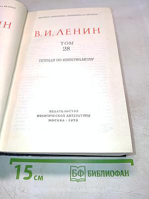 В.И. Ленин. Полное собрание сочинений. Том 28. Тетради по империализму