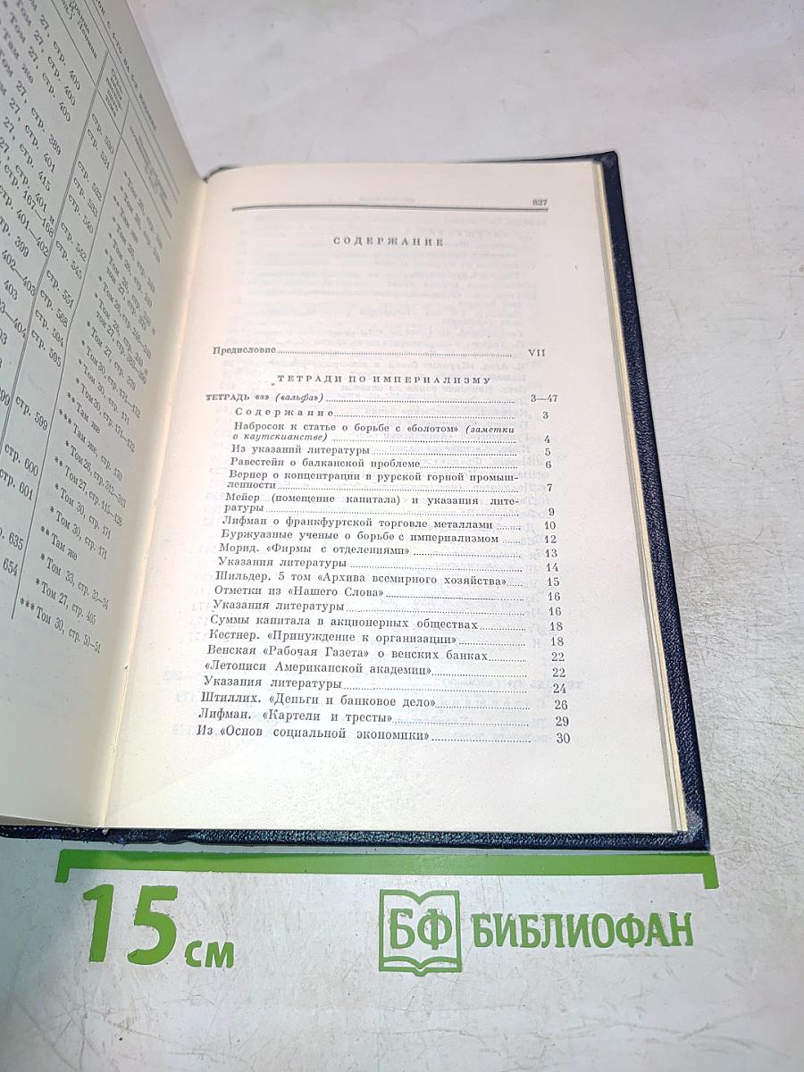 В.И. Ленин. Полное собрание сочинений. Том 28. Тетради по империализму