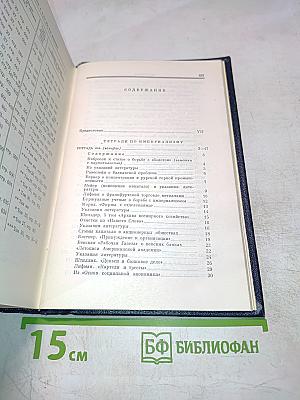 В.И. Ленин. Полное собрание сочинений. Том 28. Тетради по империализму