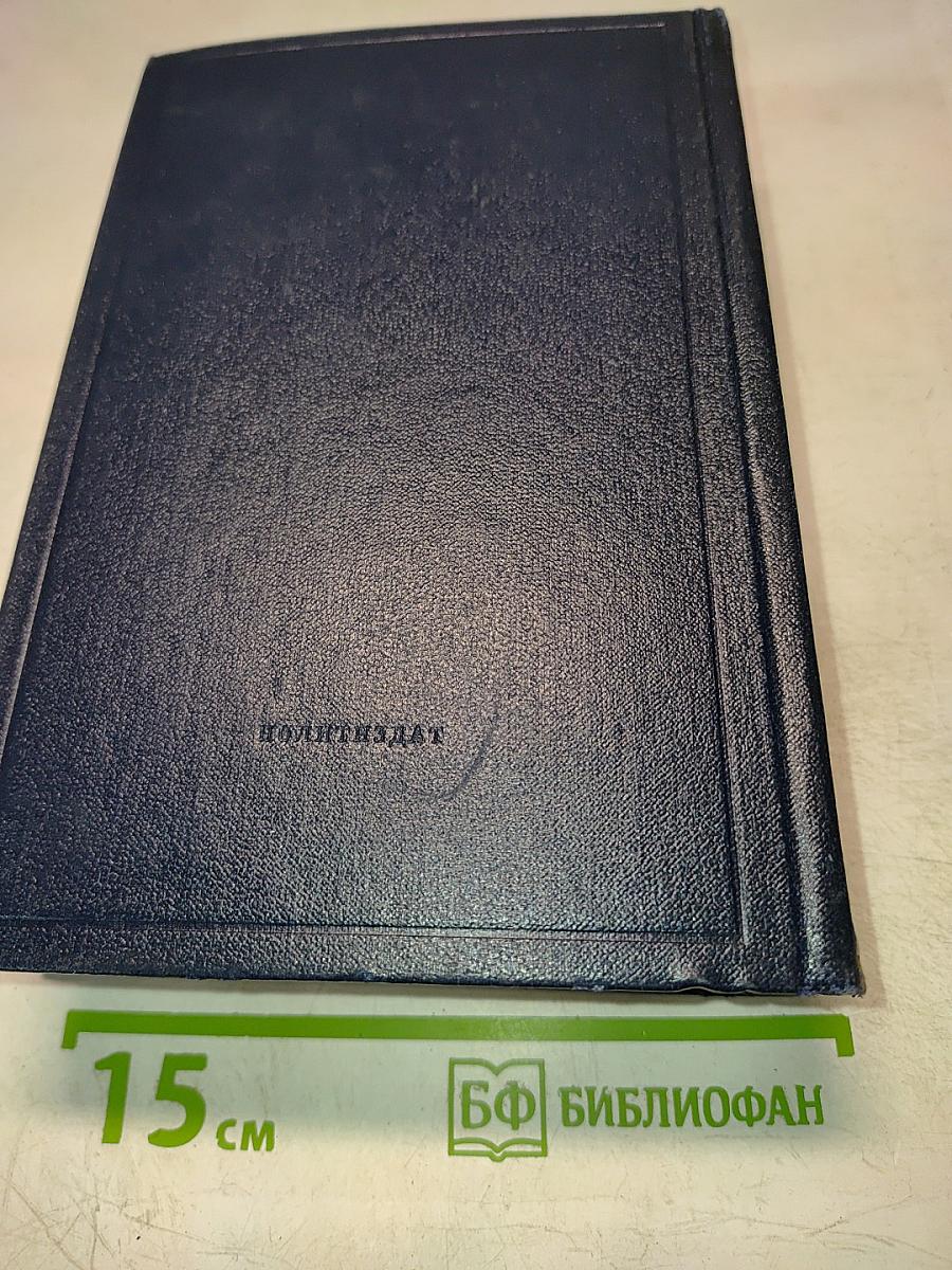 В.И. Ленин. Полное собрание сочинений. Том 28. Тетради по империализму