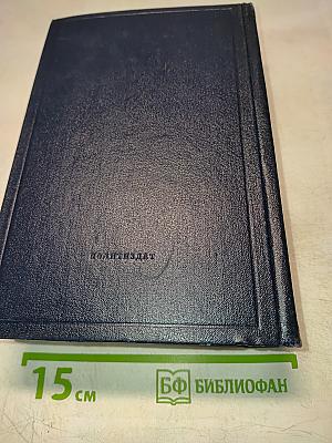 В.И. Ленин. Полное собрание сочинений. Том 28. Тетради по империализму