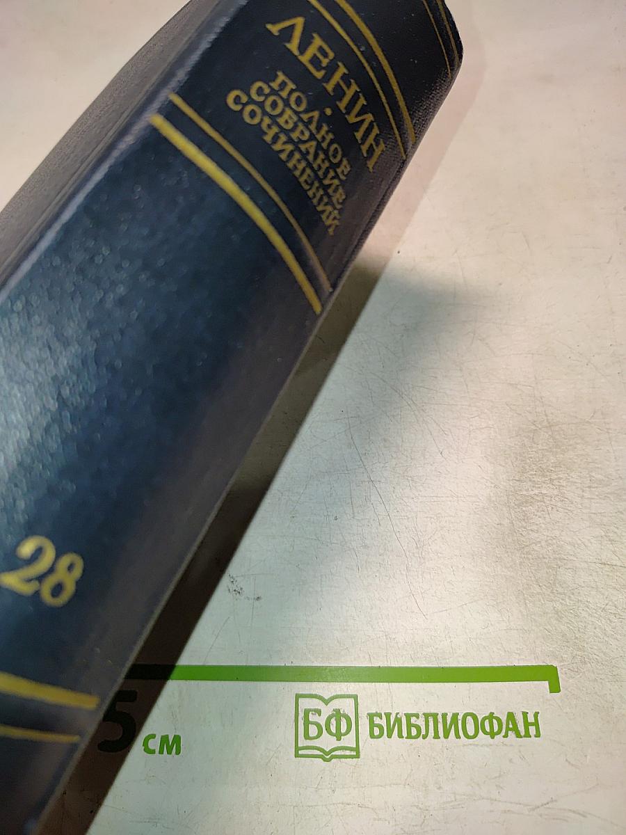 В.И. Ленин. Полное собрание сочинений. Том 28. Тетради по империализму