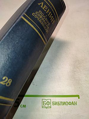 В.И. Ленин. Полное собрание сочинений. Том 28. Тетради по империализму
