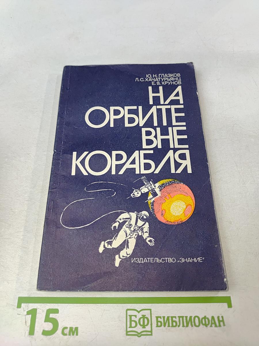 На орбите вне корабля