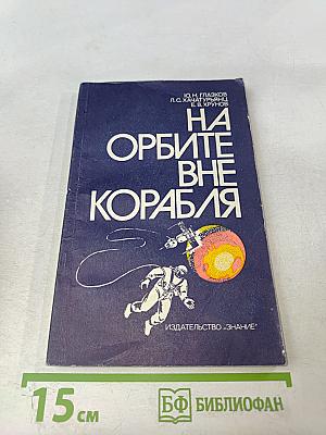 На орбите вне корабля