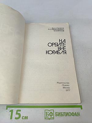 На орбите вне корабля