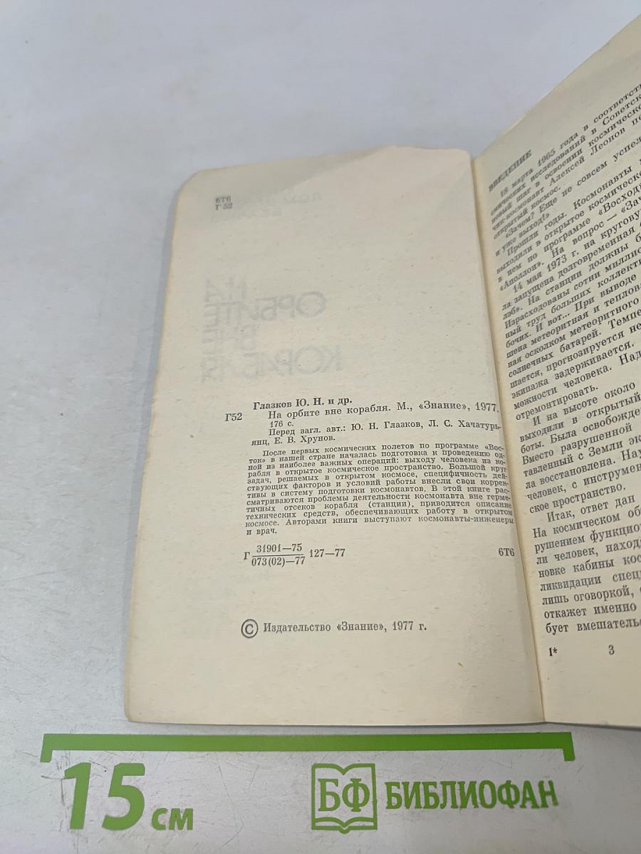 На орбите вне корабля