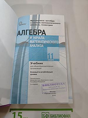 Математика: алгебра и начала математического анализа, геометрия. 11 класс