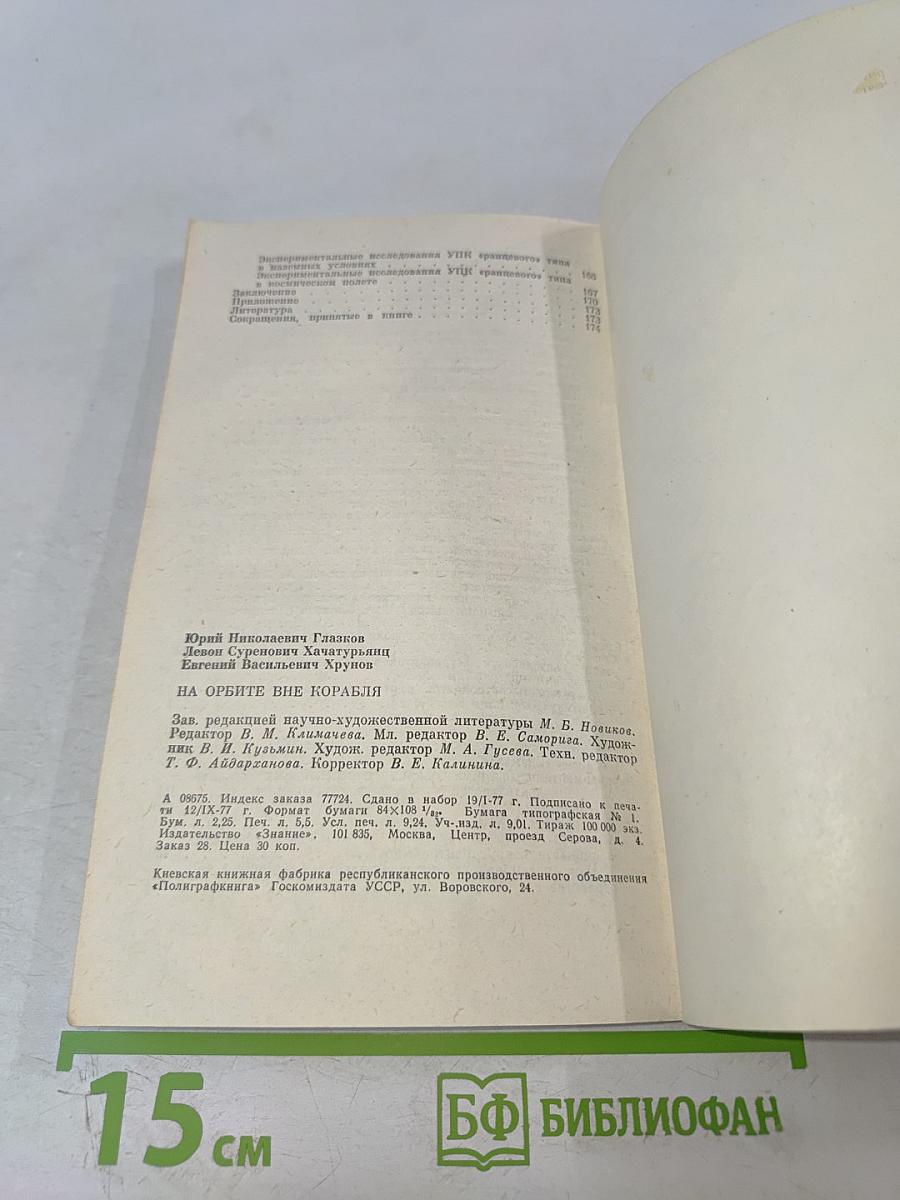На орбите вне корабля