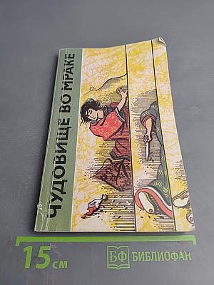 Чудовище во мраке